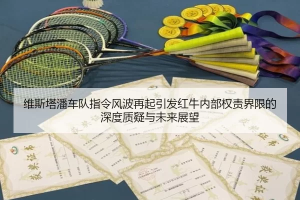 维斯塔潘车队指令风波再起引发红牛内部权责界限的深度质疑与未来展望